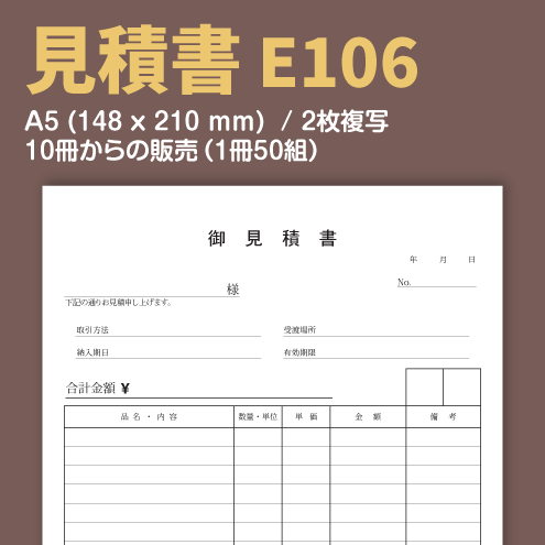 見積書 E106 （2枚複写）