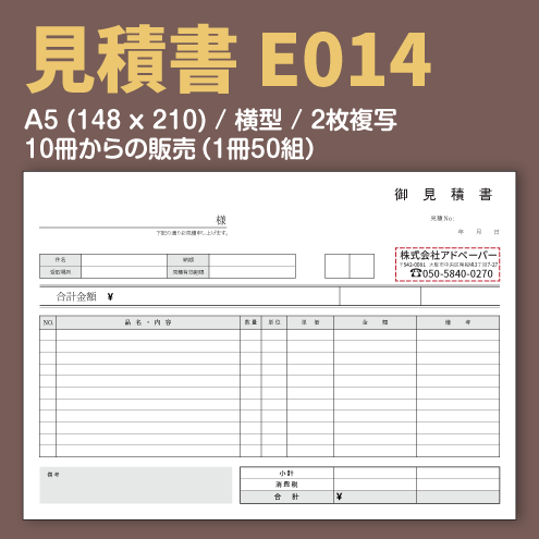 見積書 E014 （2枚複写）