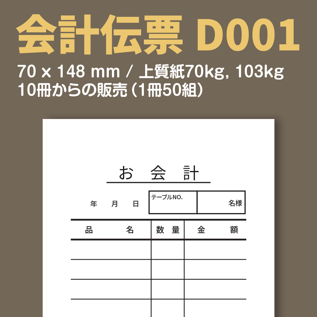 会計伝票 D001 （単式伝票）