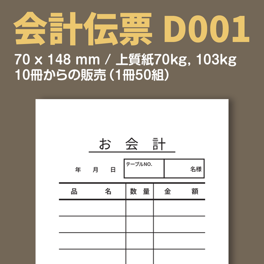 会計伝票 D001 （単式伝票）