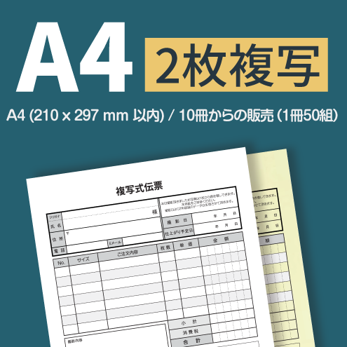 複写伝票・プレミアムタイプ（表紙付き） 2枚 A4(210×297mm)