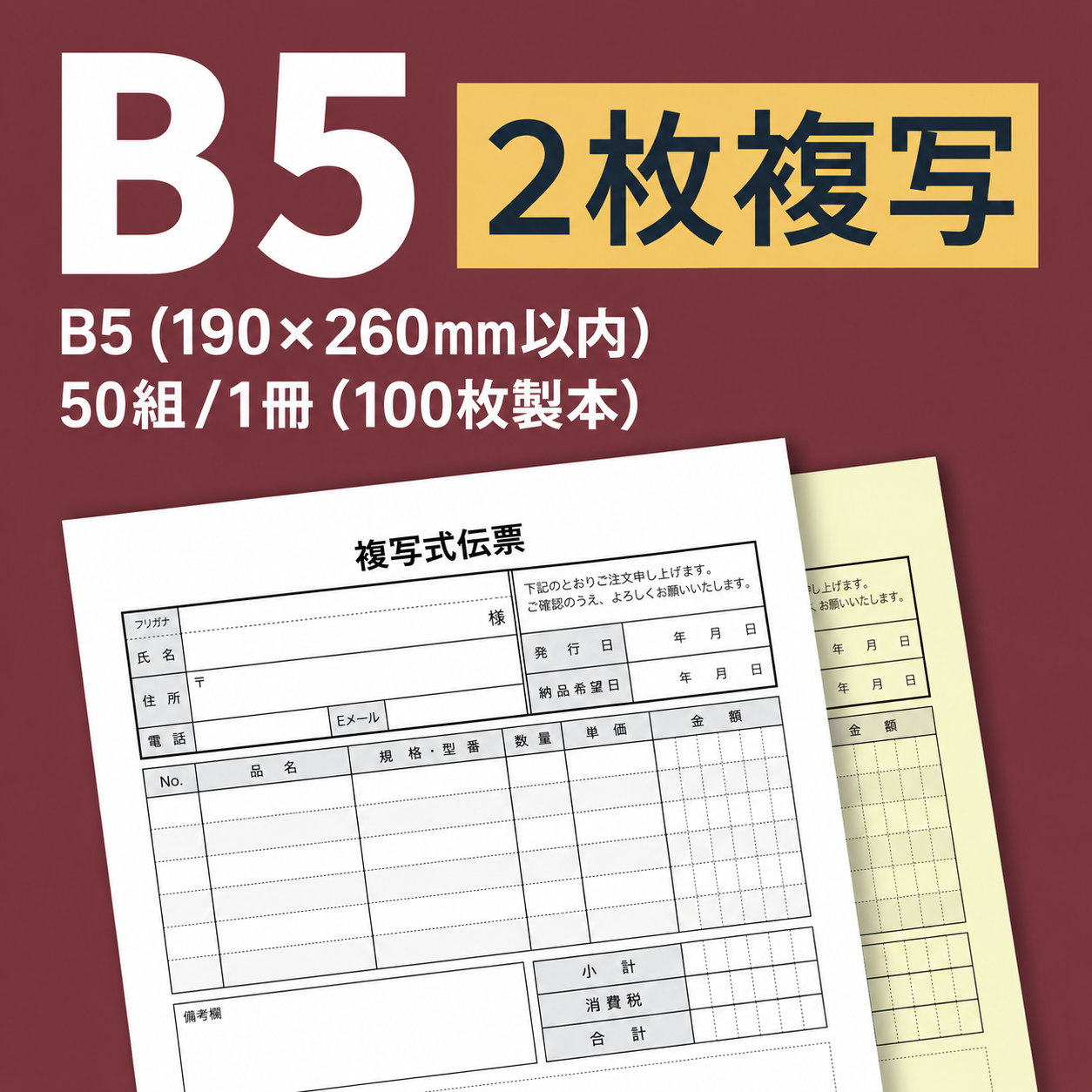 単式伝票・基本タイプ（表紙なし） 16切(190×260mm) 上質紙70kg