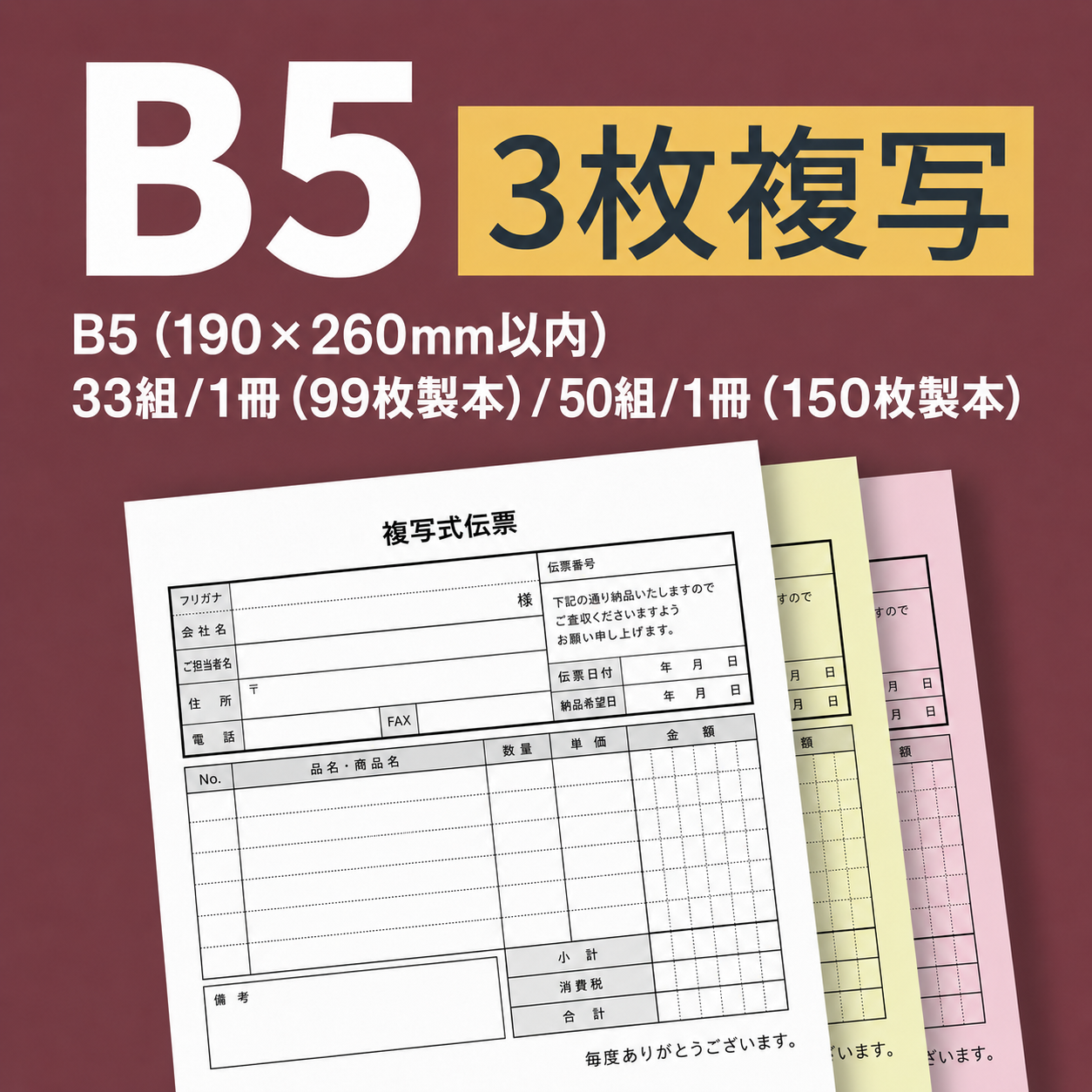 複写伝票・プレミアムタイプ（表紙付き） 3枚 B5(190×260mm)