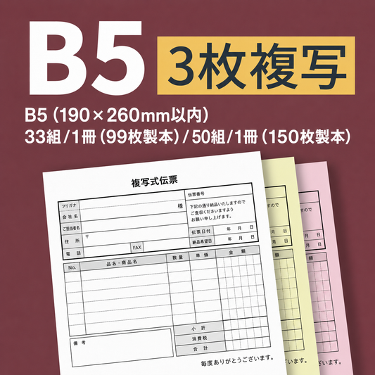 複写伝票・プレミアムタイプ（表紙付き） 3枚 B5(190×260mm)