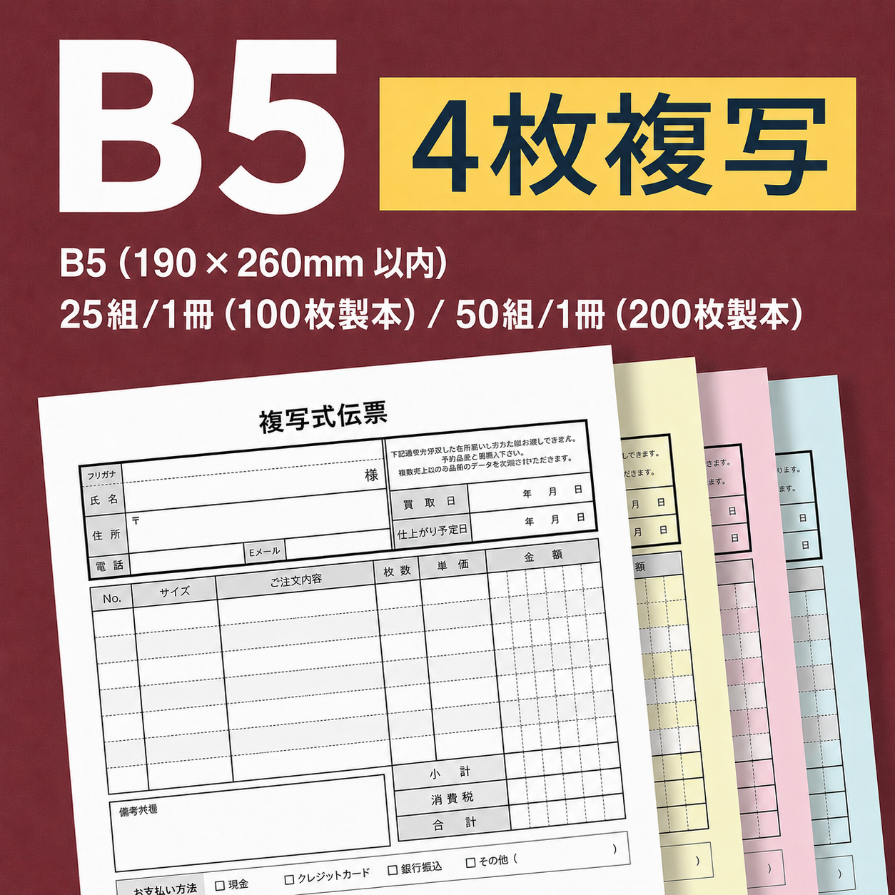 複写伝票・プレミアムタイプ（表紙付き） 4枚 B5(190×260mm)
