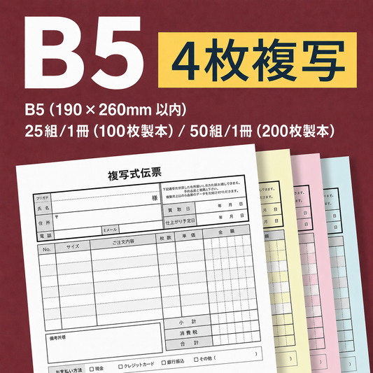 複写伝票・プレミアムタイプ（表紙付き） 4枚 B5(190×260mm)