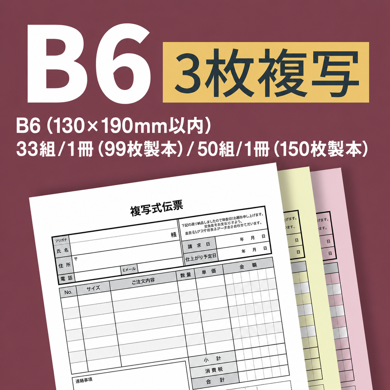 複写伝票・プレミアムタイプ（表紙付き） 3枚 B6(130×190mm)