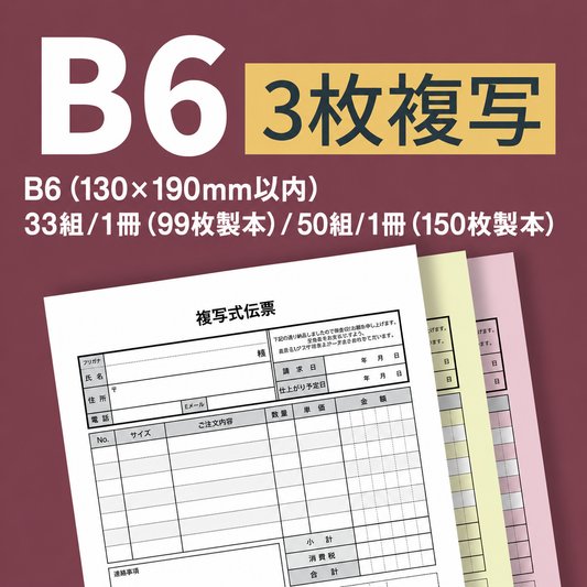 複写伝票・プレミアムタイプ（表紙付き） 3枚 B6(130×190mm)