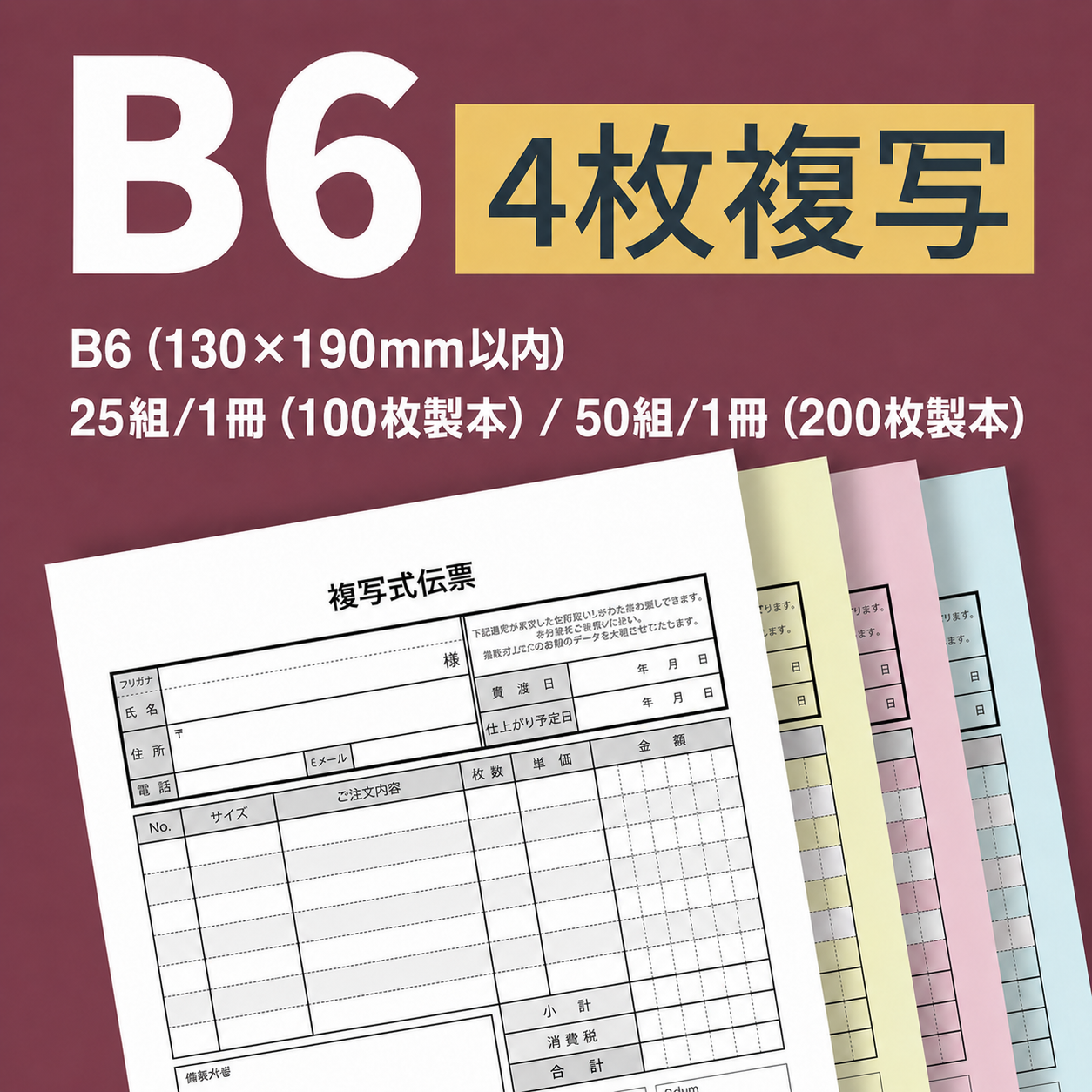 複写伝票・プレミアムタイプ（表紙付き） 4枚 B6(130×190mm)