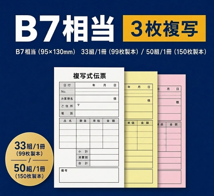複写伝票・基本タイプ（表紙なし） 3枚 95×130mm(B7相当)