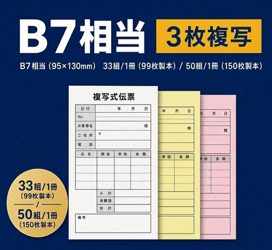 複写伝票・基本タイプ（表紙なし） 3枚 95×130mm(B7相当)