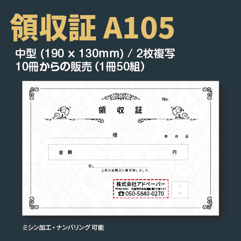 領収証 A105 （2枚複写）