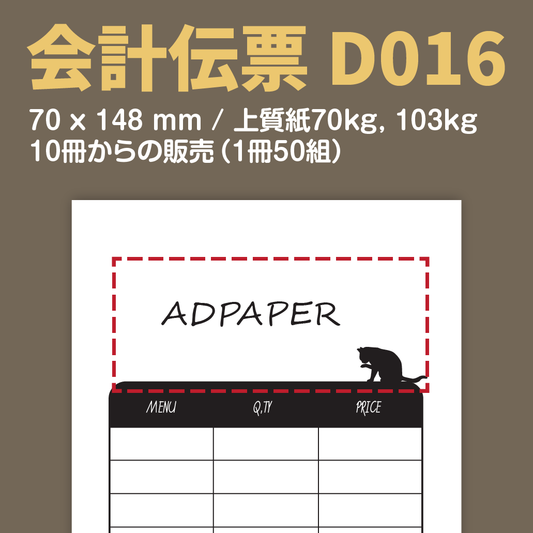 会計伝票 D016 （単式伝票）