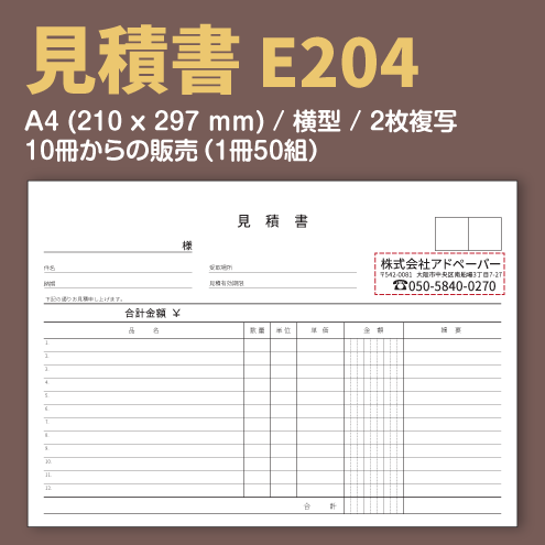 見積書 E204 （2枚複写）