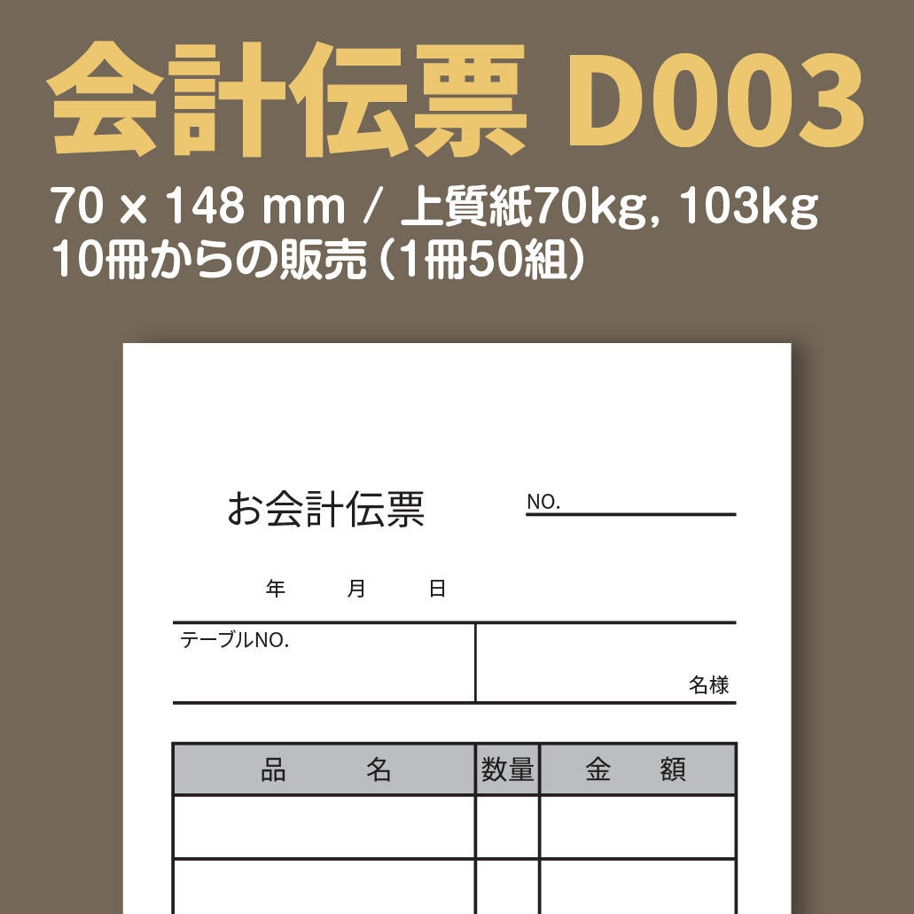 会計伝票 D003 （単式伝票）