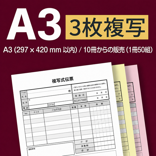 複写伝票・カバータイプ（表紙付き） 3枚 A3(297×420mm)