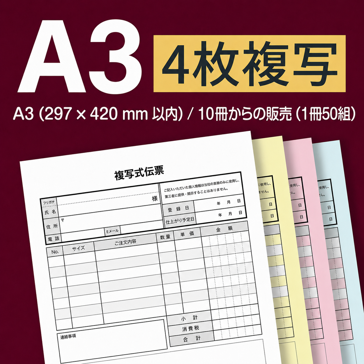 複写伝票・カバータイプ（表紙付き） 4枚 A3(297×420mm)