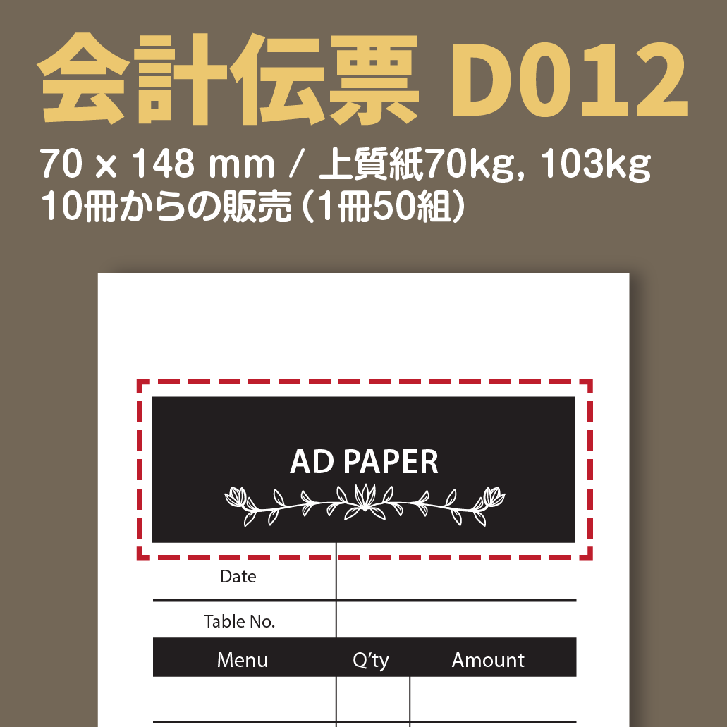 会計伝票 D012 （単式伝票）
