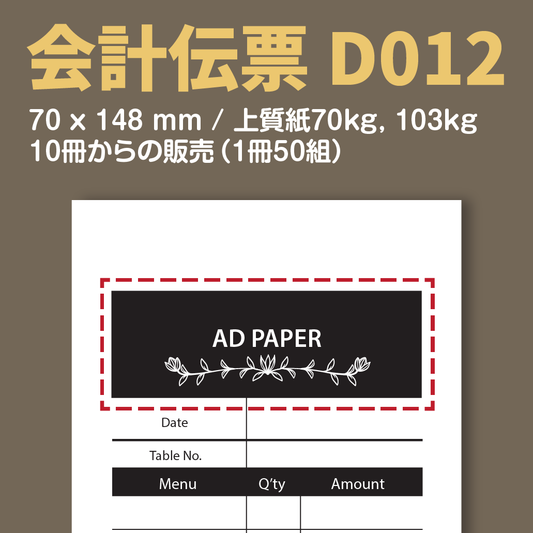 会計伝票 D012 （単式伝票）
