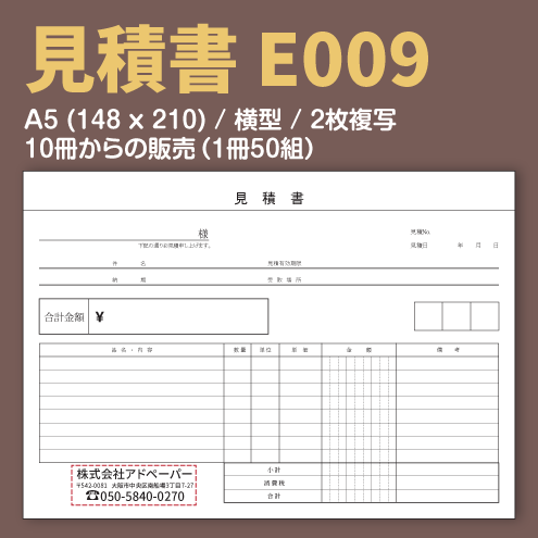見積書 E009 （2枚複写）