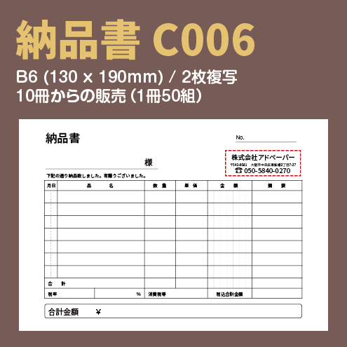 納品書 C006 （2枚複写）