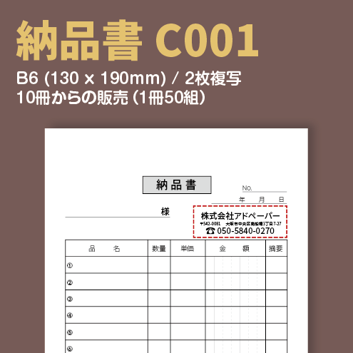 納品書 C001 （2枚複写）