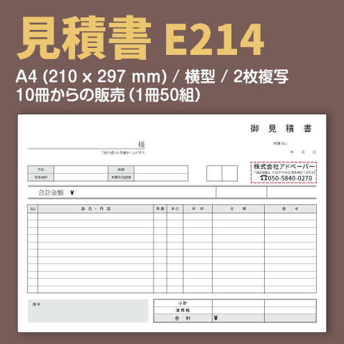 見積書 E214 （2枚複写）