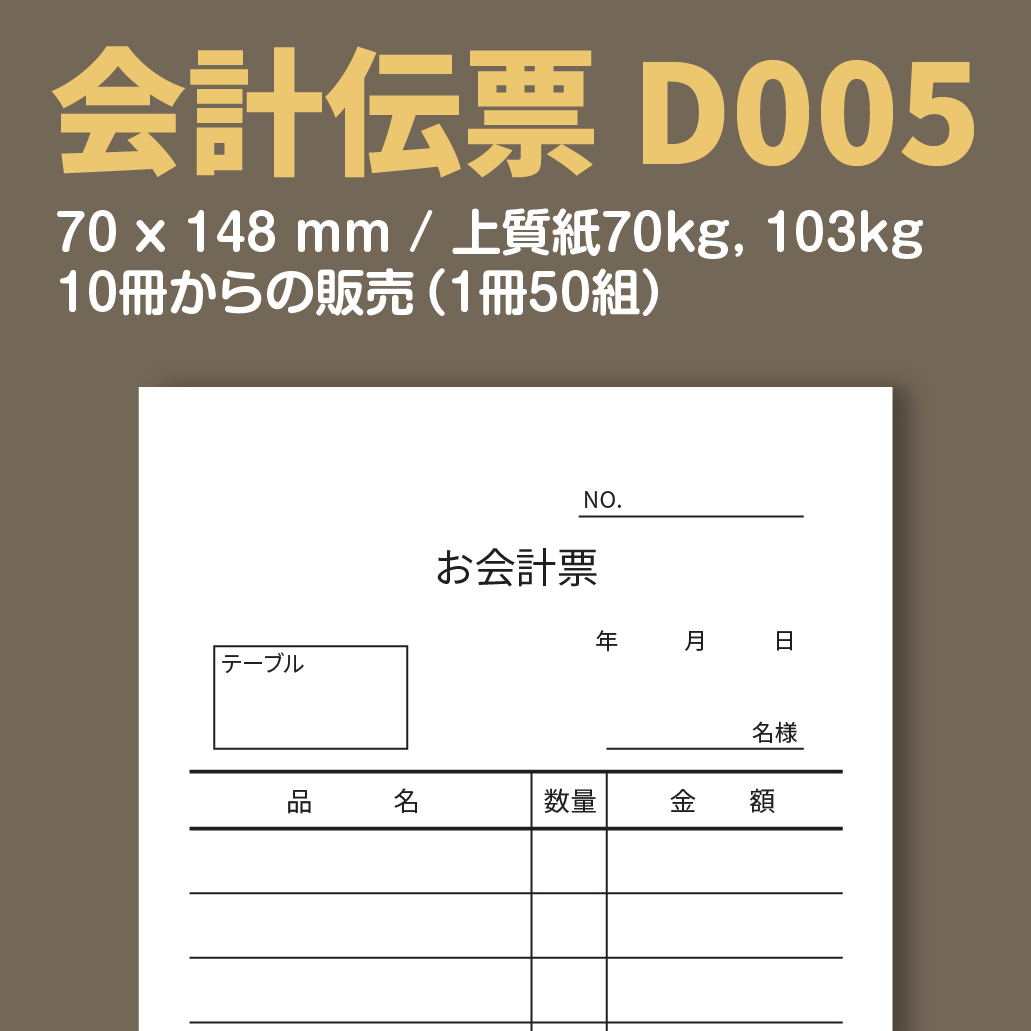会計伝票 D005 （単式伝票）