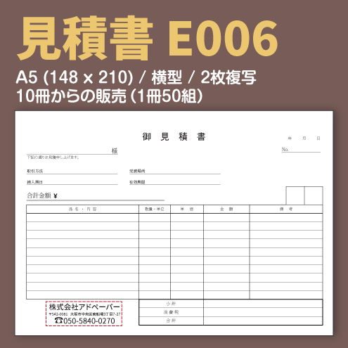 見積書 E006 （2枚複写）