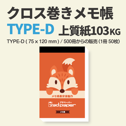 クロス巻きメモ帳(1冊-50枚)　　　　　〈Dタイプ (75×120mm)・上質紙103Kg〉