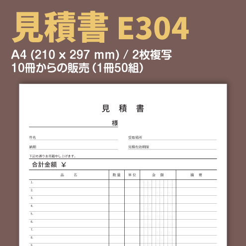 見積書 E304 （2枚複写）