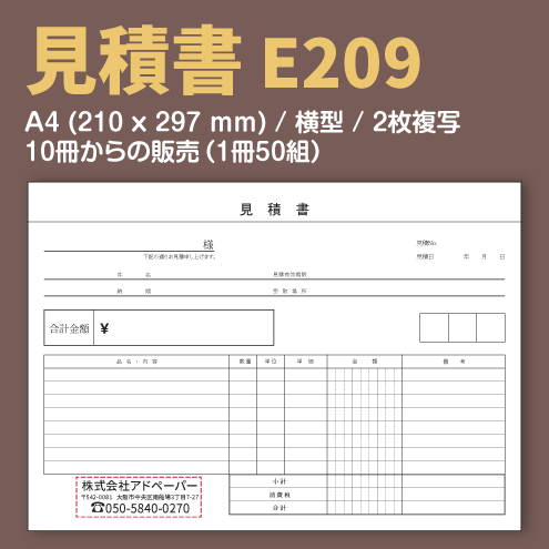 見積書 E209 （2枚複写）