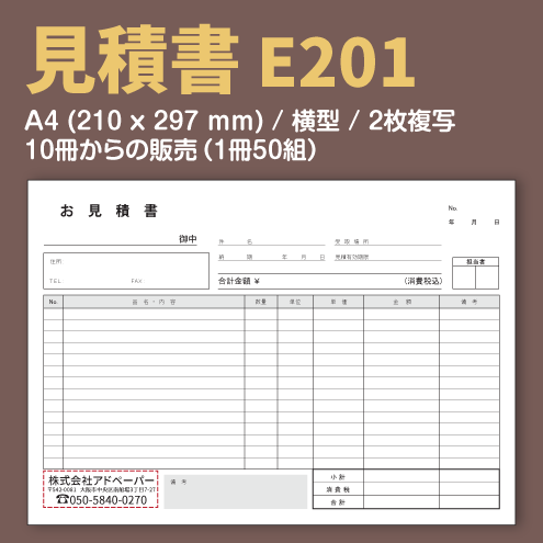 見積書 E201 （2枚複写）
