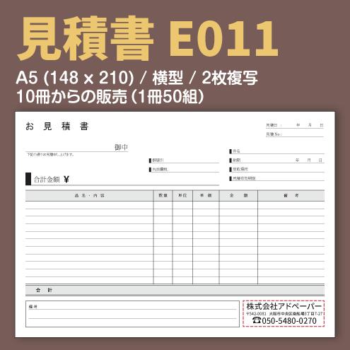 見積書 E011 （2枚複写）
