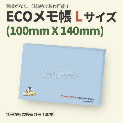 ECOメモ帳(表紙なしメモ帳)～Lサイズ(100X140mm)～