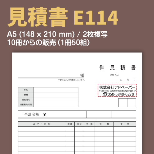 見積書 E114 （2枚複写）