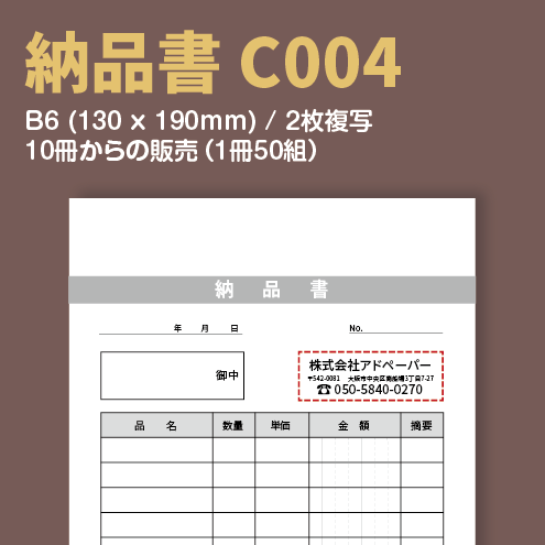 納品書 C004 （2枚複写）