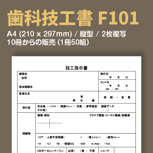 歯科技工書 F101 （2枚複写）