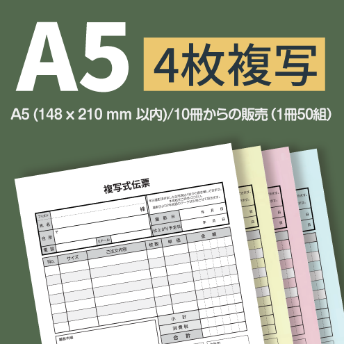 複写伝票・プレミアムタイプ（表紙付き） 4枚 A5(148×210mm)