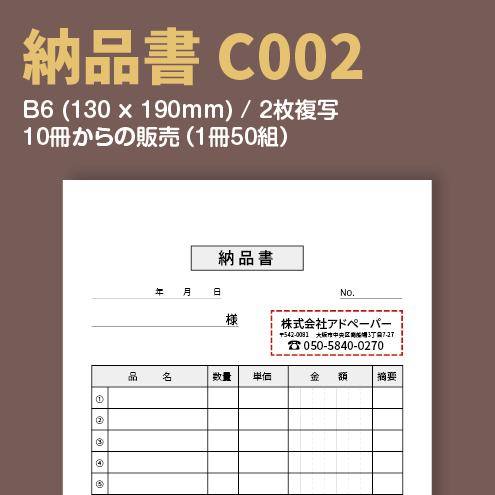 納品書 C002 （2枚複写）