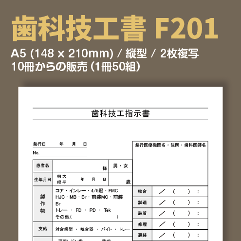 歯科技工書 F201 （2枚複写）