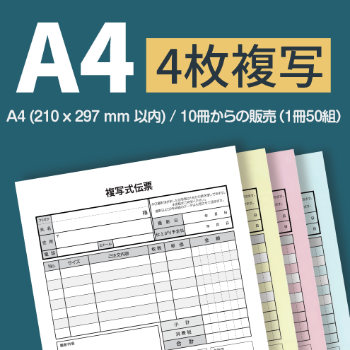 複写伝票・プレミアムタイプ（表紙付き） 4枚 A4(210×297mm)