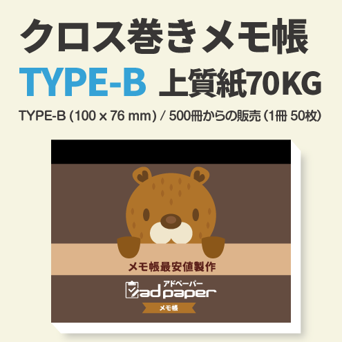 クロス巻きメモ帳(1冊-50枚)　　　　　〈Bタイプ (100×76mm)・上質紙70Kg〉