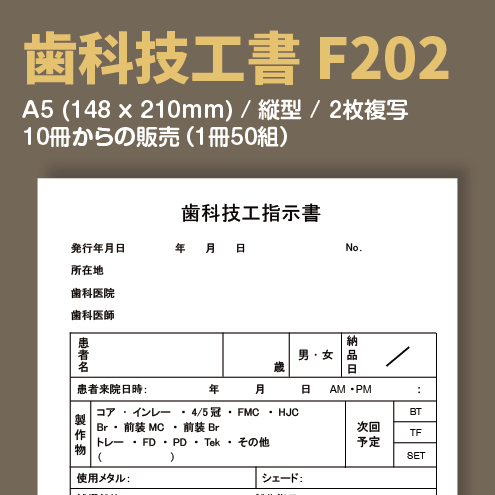 歯科技工書 F202 （2枚複写）