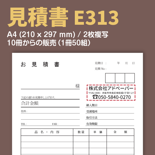見積書 E313 （2枚複写）