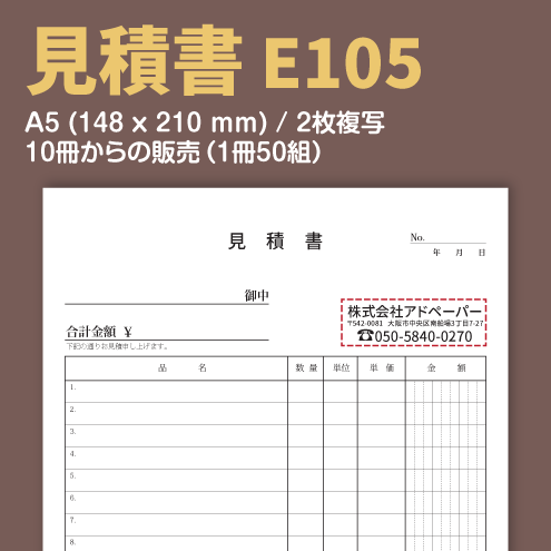 見積書 E105 （2枚複写）