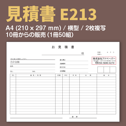 見積書 E213 （2枚複写）