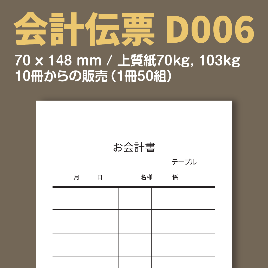 会計伝票 D006 （単式伝票）