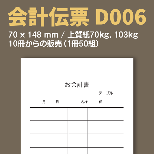会計伝票 D006 （単式伝票）