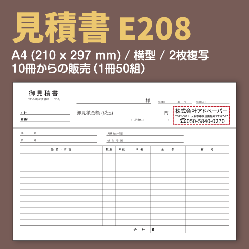 見積書 E208 （2枚複写）